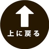 上に戻る